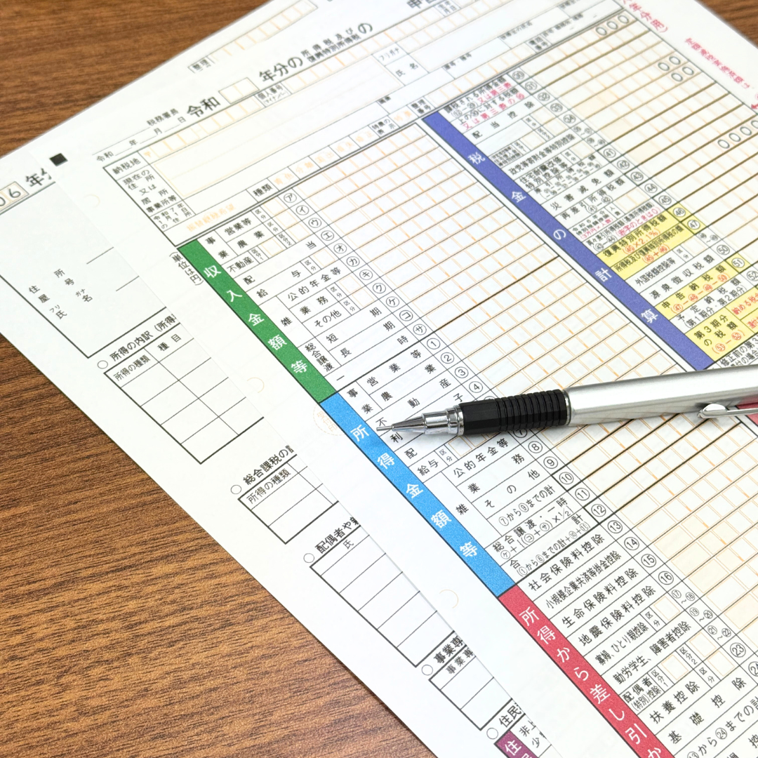 確定申告書類