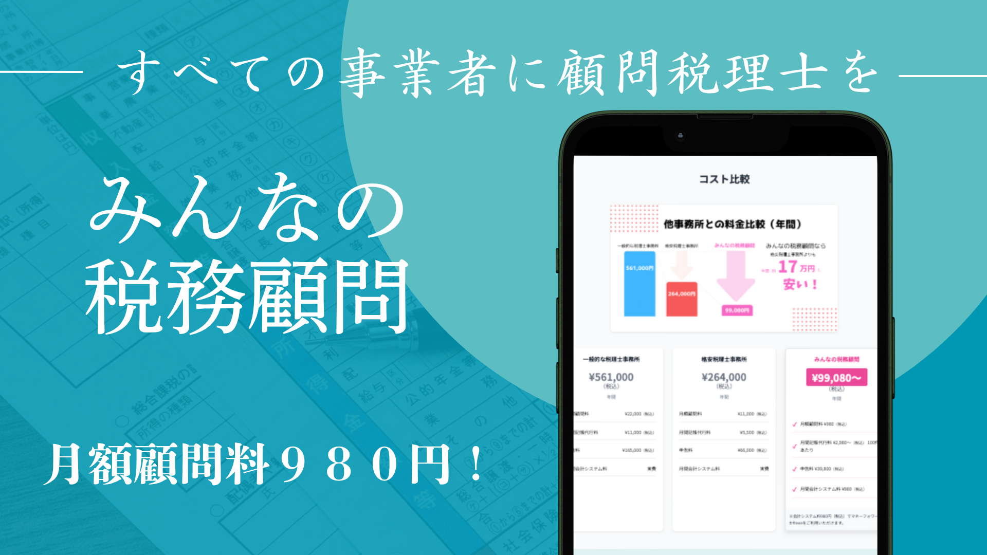 税理士安い格安980円 - みんなの税務顧問