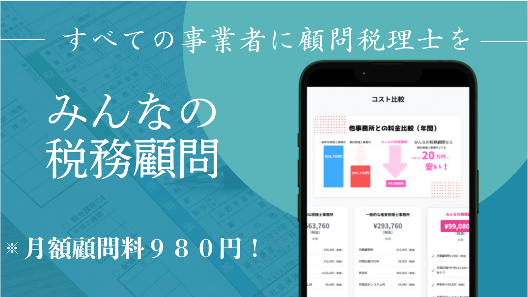 税理士安い格安980円 - みんなの税務顧問